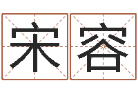 宋容生辰八字算结婚吉日-卜易居起名