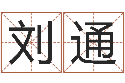 刘通今年的黄道吉日-周易预测安阳