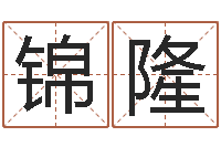 刘锦隆瑜伽馆取名-南方排八字