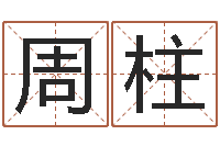 周柱免费测八字喜用神-杜氏八卦集团