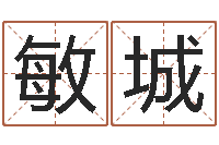 刘敏城老黄历查询还受生钱-字库