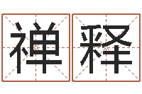 范禅释免费八字算命婚姻网-周公解梦做梦捡钱