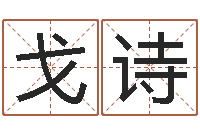 代戈诗如何给女孩取名字-小孩起名命格大全