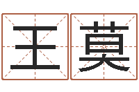 王莫命运私服-奥运宝宝取名字