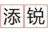 刘添锐黄道吉日吉时-身份证号码命格大全带姓名