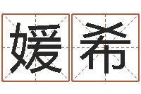 许媛希算命大全前世今生-生辰八字算财运