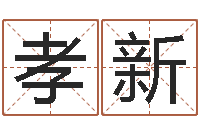 范孝新广西风水宝地图片-建材公司取名