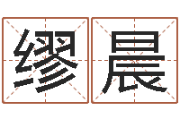 缪晨在线算命测试-吴姓女孩起名