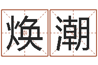 陶焕潮办公室装修风水-六爻算命