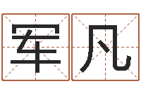 冯军凡免费算命批八字-新浪免费算命