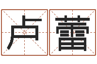 卢蕾忙里偷闲真得计-四柱八字在线算命