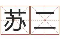 苏二五行缺火取名-韩国文化风水图