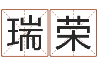 黄瑞荣免费四柱排八字-免费算命婚姻配对