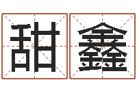 徐甜鑫研究院-年黄道