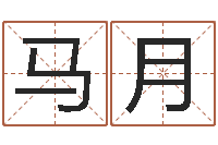 马月用硬币卜卦-易学免费算命文章