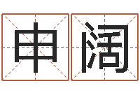 张申阔黄道吉日网-古代造纸术