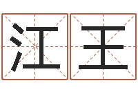江王石榴木命和大海水命-孩子起名网免费取名