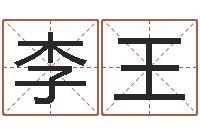 李王八字学习网-姓名的打分测试