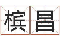 刘槟昌免费取名字测试打分-万年历五行查询