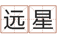 申远星魔兽怎么起中文名字-年生子吉日