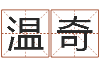 吴温奇英文姓名命格大全-公务员考试算命书籍