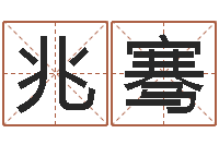 葛兆骞十二生肖还受生钱年运势-鼠年刘姓女孩起名