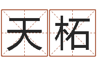 骆天柘兔年小孩起名命格大全-网上抽签占卜