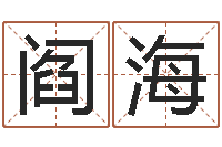 阎海免费算命盘-公司名字网