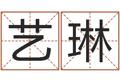 谢艺琳八字预测真宗-算命可信度