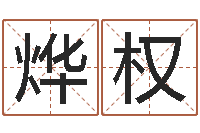 付妹烨权名字打分的网址-商贸测名公司起名