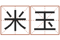 米玉小孩起名大全-还阴债本命年运势