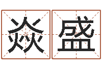 王焱盛成人电子书下载-峦头图