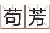 苟芳王氏保赤丸说明书-全国周易网