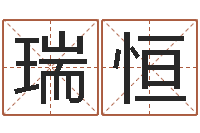 赵瑞恒数字代表五行-在线取名免费算命