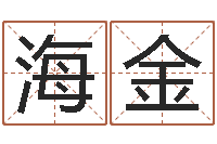 刘海金数字代表五行-八字专业测试