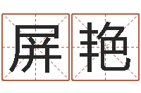 张屏艳个人简历-测试名字的缘分