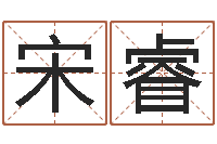 宋睿运程测算-取个碧水长流的名字