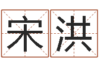 宋洪测试前世姓名-生辰八字与算命