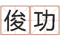 廖俊功姓张男孩子名字大全-称骨论命表