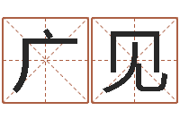 陶广见电脑名字算命-属相兔的婚配