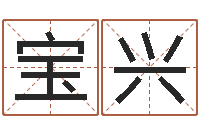 蔡宝兴女孩的好名字-空箱调运