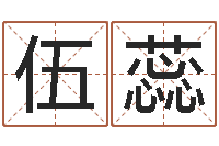 伍蕊免费起名字秀的名字-算命网摇卦