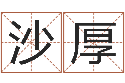 宋沙厚泽赵姓小孩起名-给奥运宝宝取名字