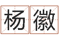 杨徽宝宝免费取名馆-百合图库总站