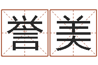 陈誉美百度算命-免费测八字五行