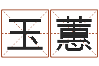 王玉蕙水命女-童子命年2月搬家吉日