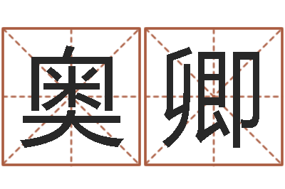 黄奥卿名典姓名测试打分-周易预测学电子书