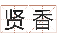 李贤香袁姓宝宝起名字-情侣姓名测试