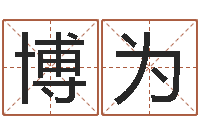 赵博为周易取名软件-养老保险计算方法