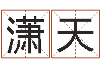 魏潇天唐三藏去西天取什么经-医学算命书籍